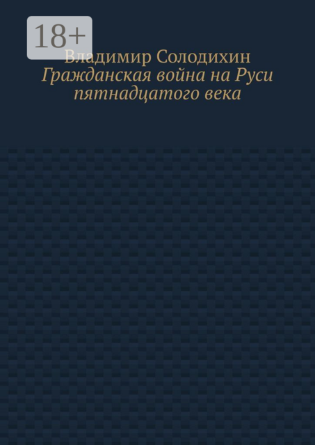 Гражданская война на Руси пятнадцатого века