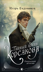 Расследования Корсакова