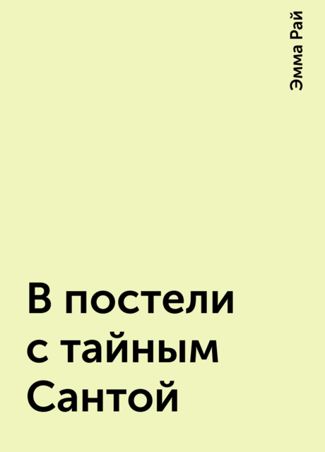 В постели с тайным Сантой