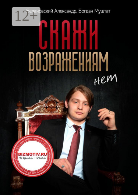 Скажи возражениям «Нет», Александр Белановский, Богдан Муштат