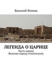 Легенда о царице