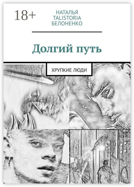 Долгий путь. Хрупкие люди