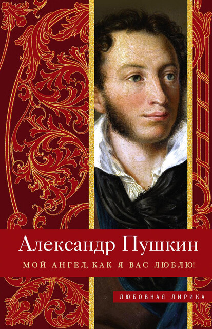 Мой ангел, как я вас люблю