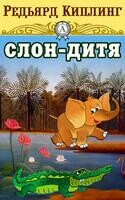 Слон-дитя