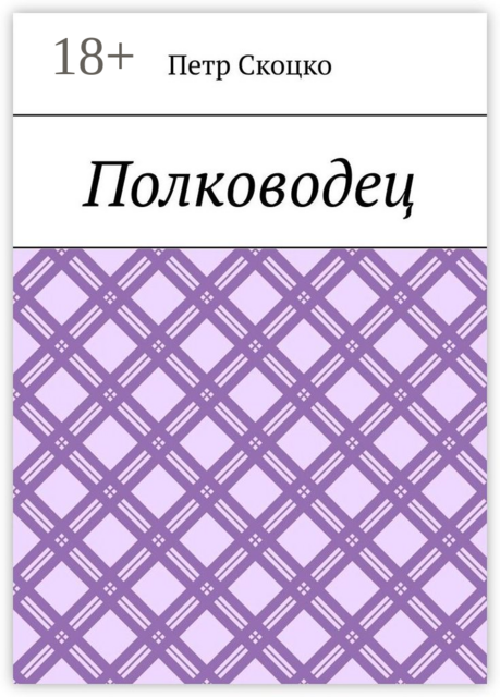 Полководец