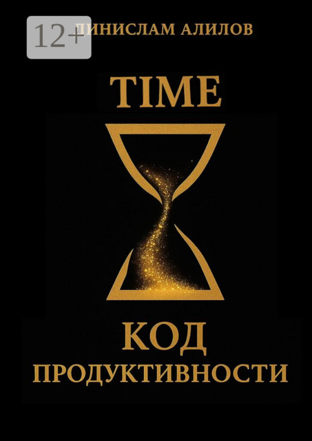 TIME код продуктивности