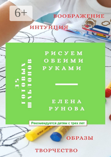 Рисуем обеими руками, Елена Рунова