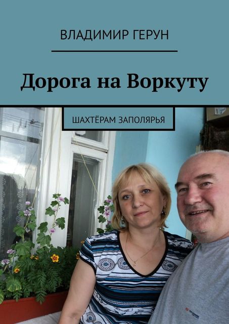 Дорога на Воркуту. Шахтерам Заполярья