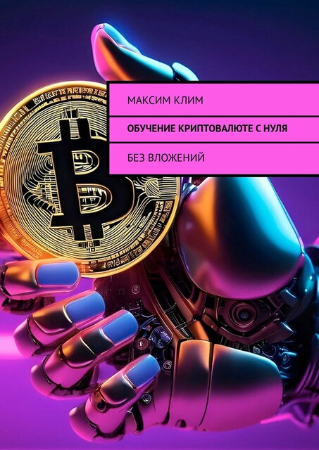 Обучение криптовалюте с нуля. Без вложений, Максим Клим