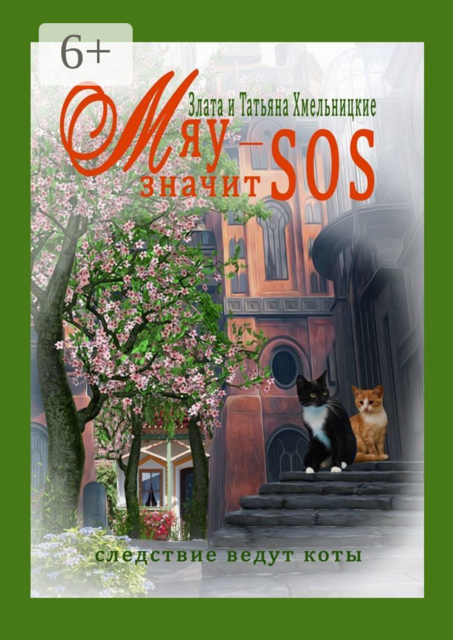 МЯУ — значит SOS