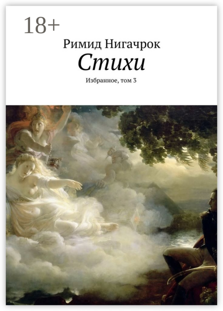 Стихи. Избранное, том 3