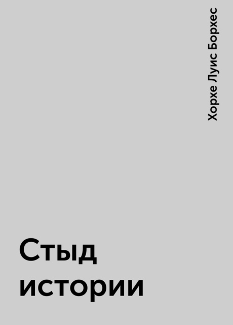 Стыд истории