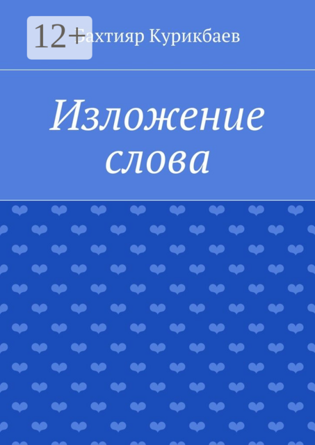 Изложение слова. Малые художественные произведения