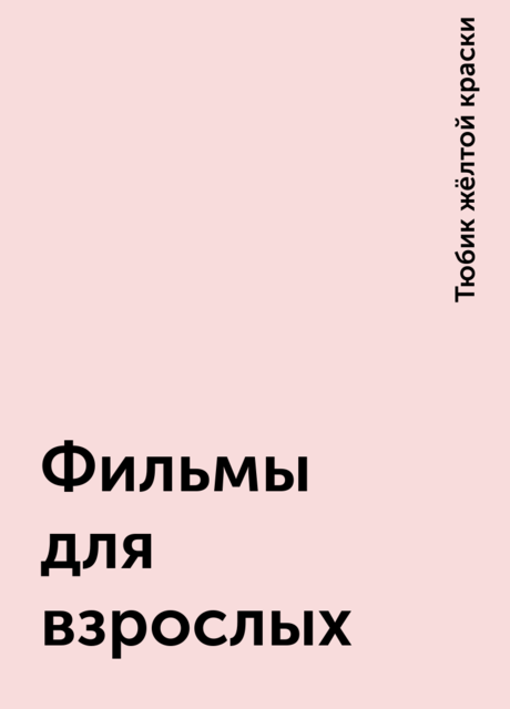 Фильмы для взрослых, Тюбик жёлтой краски