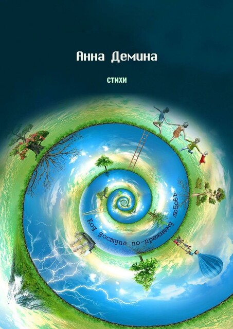 Стихи. Код доступа по-прежнему любовь, Анна Демина