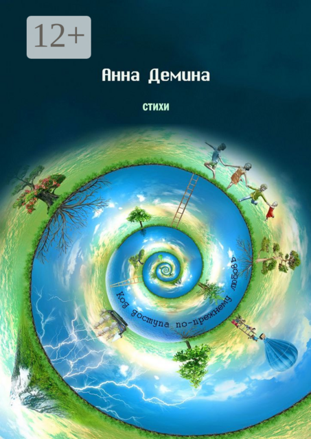 Стихи. Код доступа по-прежнему любовь, Анна Демина