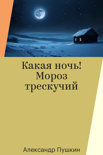 Какая ночь! Мороз трескучий