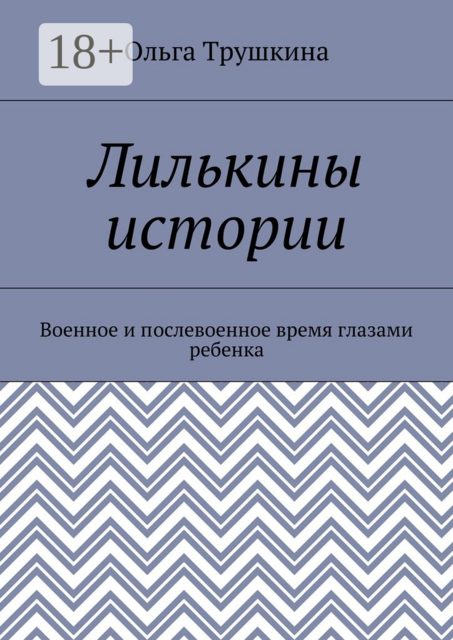 Лилькины истории. Военное и послевоенное время глазами ребенка