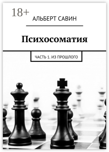 Психосоматия. Часть 1. Из прошлого, Альберт Савин
