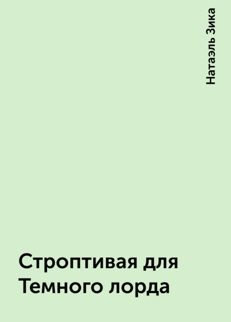Строптивая для Темного лорда, Натаэль Зика