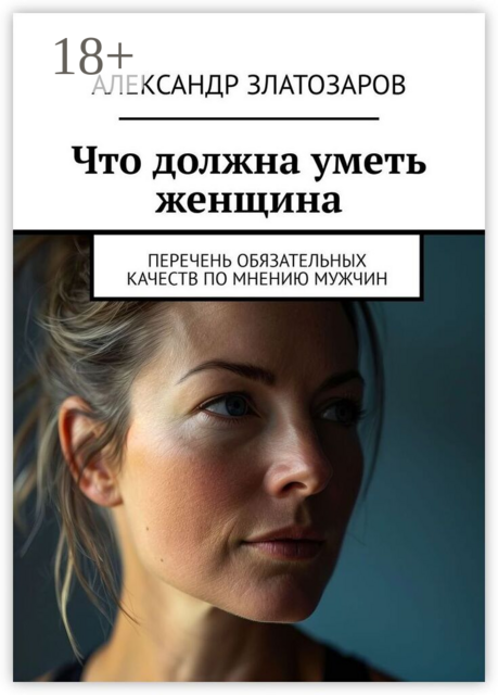 Что должна уметь женщина. Перечень обязательных качеств по мнению мужчин