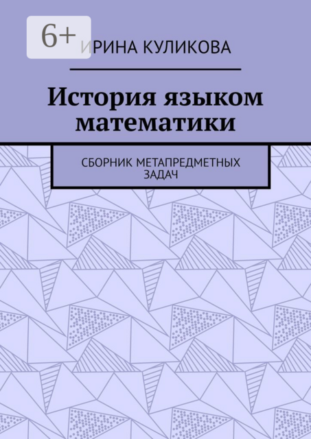 История языком математики, Ирина Куликова