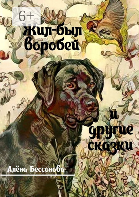 Жил-был воробей и другие сказки
