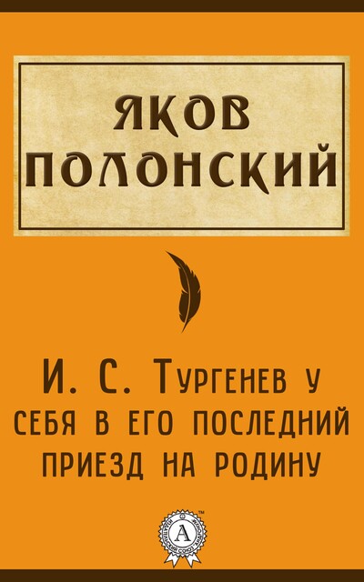 И.С. Тургенев у себя в его последний приезд на родину, Яков Полонский