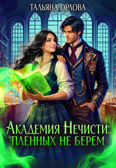 Академия нечисти: пленных не берем, Тальяна Орлова