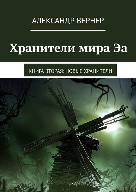 Хранители мира Эа. Книга вторая: Новые хранители