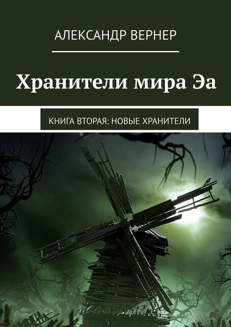 Хранители мира Эа. Книга вторая: Новые хранители, Александр Вернер