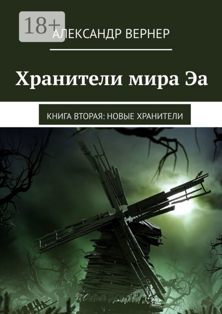 Хранители мира Эа. Книга вторая: Новые хранители, Александр Вернер