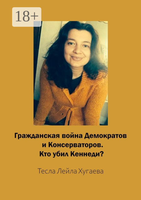 Гражданская война Демократов и Консерваторов. Кто убил Кеннеди