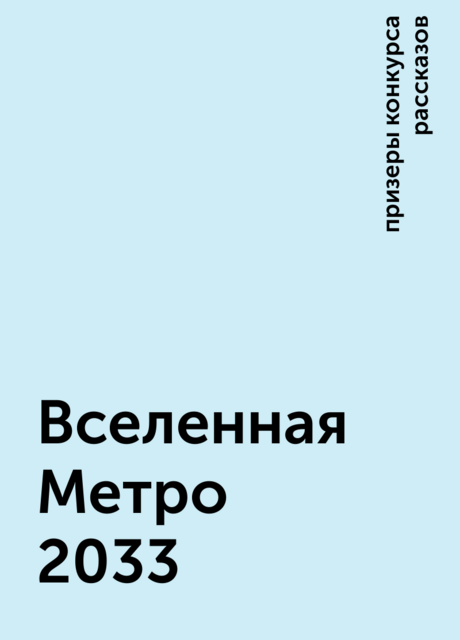 Вселенная Метро 2033