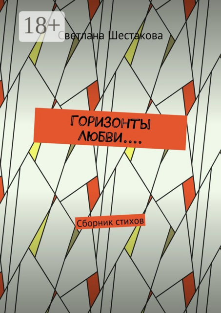 Горизонты Любви