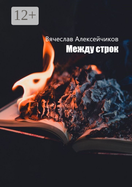 Между строк, Вячеслав Алексейчиков