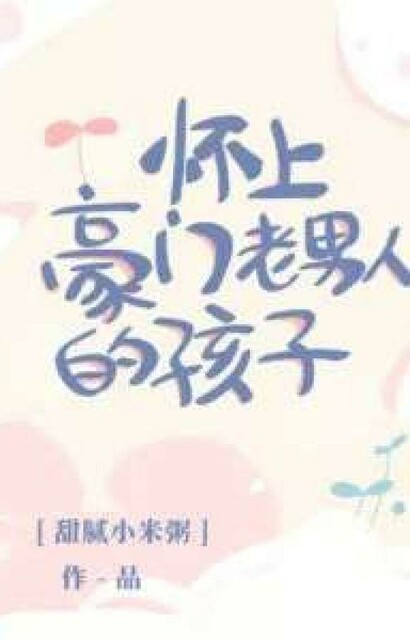 怀上豪门老男人的孩子[穿书] / I’m Pregnant With a Wealthy Old Man’s Child / Забеременел от богатого старика / Я беременен ребенком богатого старика, Greasy Millet Porridge, Sweet Millet, Tian Ni Xiao Mi Zhou, Сладкая, Тянь Ни Сяо Ми Чжоу, жирная пшенная каша, 甜腻小米粥