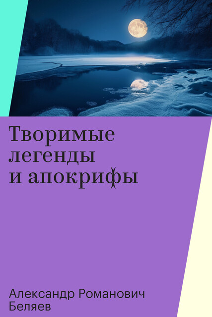 Творимые легенды и апокрифы, Александр Романович Беляев