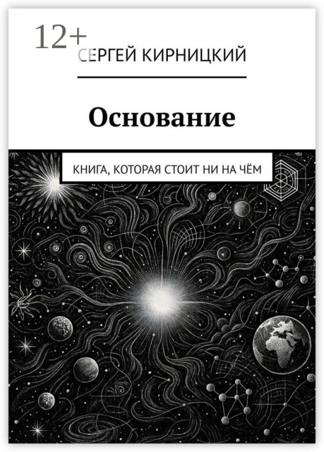 Основание. Книга, которая стоит ни на чём