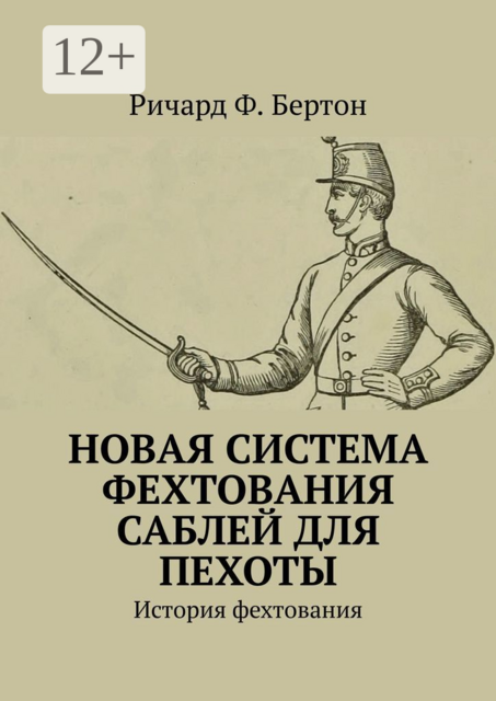 Новая система фехтования саблей для пехоты. История фехтования, Ричард Ф. Бертон