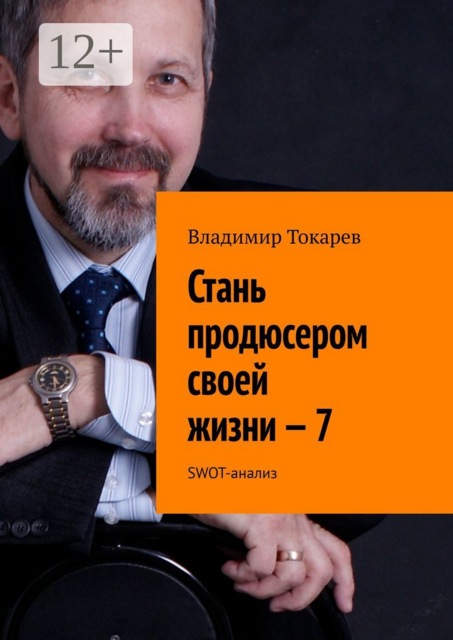 Стань продюсером своей жизни — 7. SWOT-анализ, Владимир Токарев