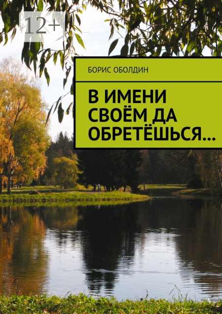 В имени своём да обретёшься