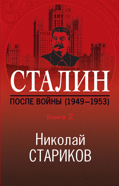 Сталин. После войны. Книга 2. 1949–1953, Николай Стариков