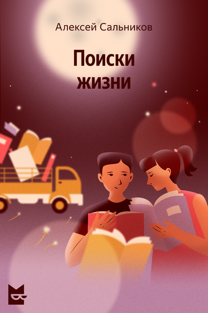 Поиски жизни, Алексей Сальников