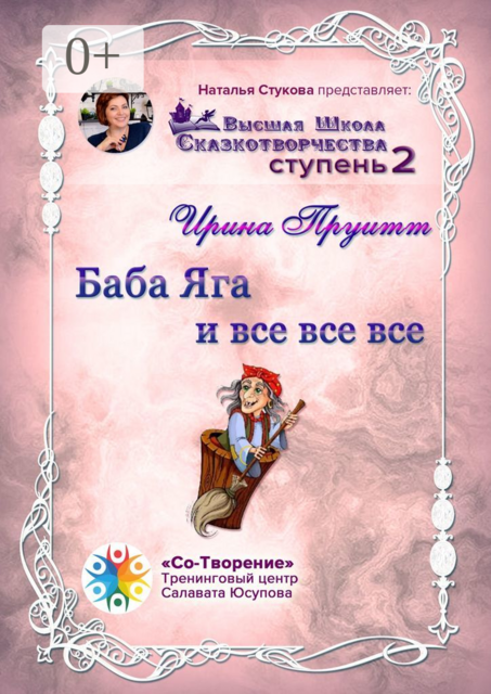 Баба Яга и все все все