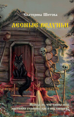 Славянская мистика