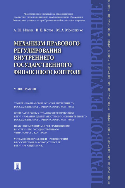 Механизм правового регулирования внутреннего государственного финансового контроля. Монография