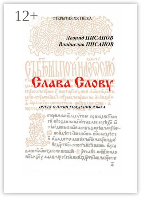 Слава Слову. Очерк о происхождении языка