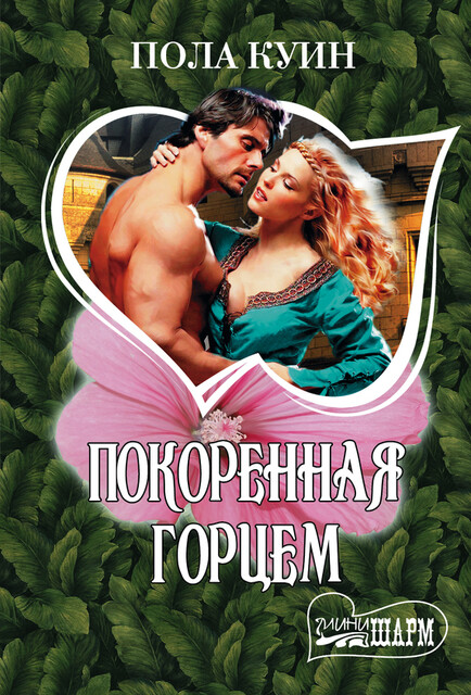 Покоренная горцем, Пола Куин