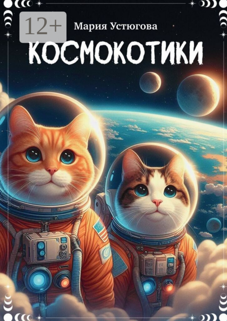 Космокотики